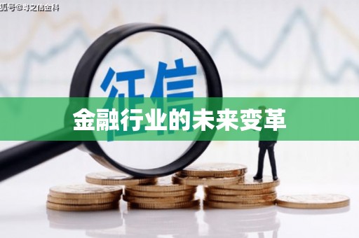 吉水金融行业的未来变革