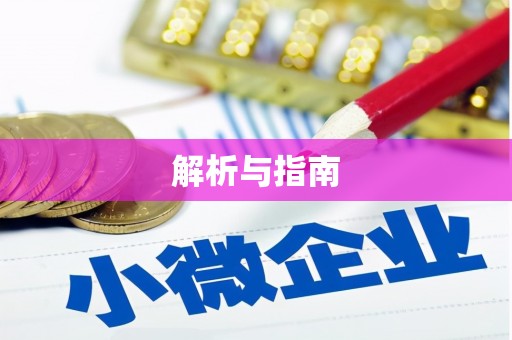吉水解析与指南