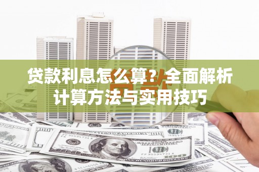 吉水贷款利息怎么算？全面解析计算方法与实用技巧