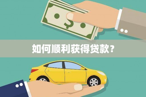吉水如何顺利获得贷款？