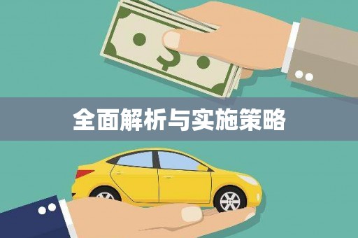 吉水全面解析与实施策略