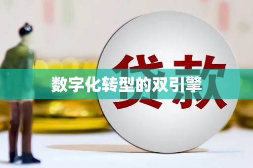 吉水数字化转型的双引擎