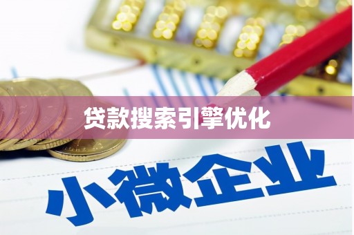 吉水贷款搜索引擎优化