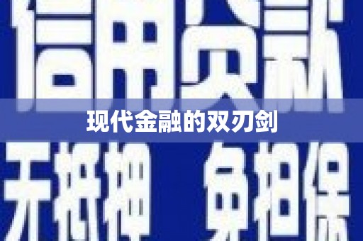吉水现代金融的双刃剑