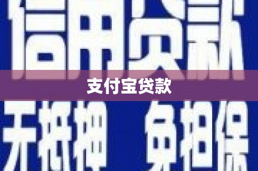 吉水支付宝贷款