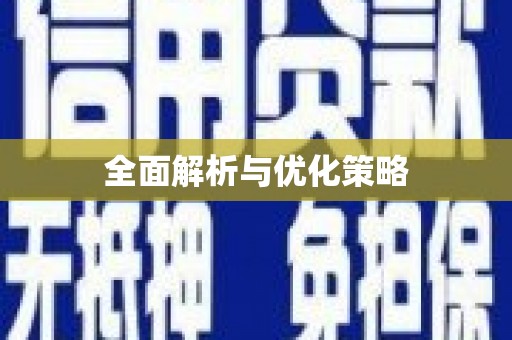 吉水全面解析与优化策略