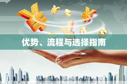 吉水优势、流程与选择指南