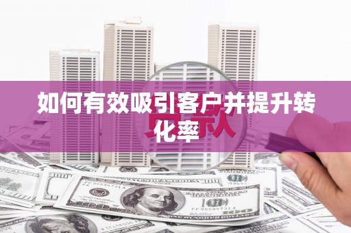 吉水如何有效吸引客户并提升转化率