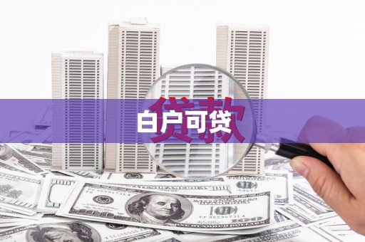 吉水白户可贷