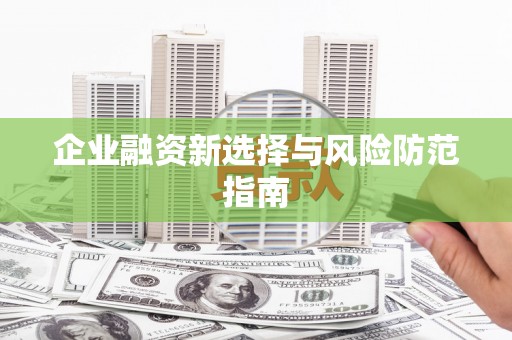吉水企业融资新选择与风险防范指南