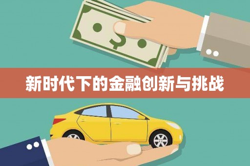 吉水新时代下的金融创新与挑战