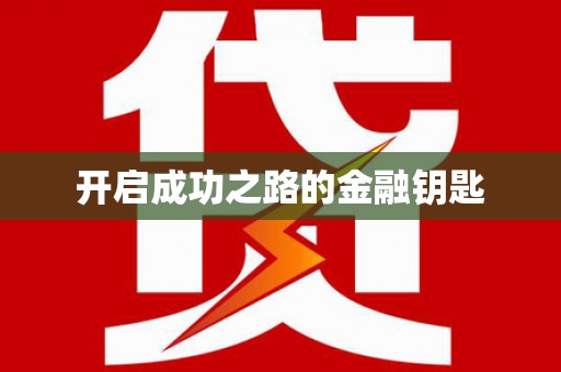 吉水开启成功之路的金融钥匙