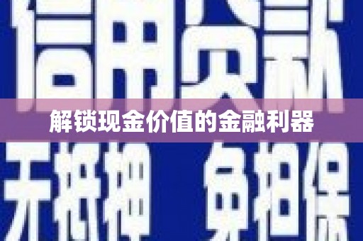 吉水解锁现金价值的金融利器
