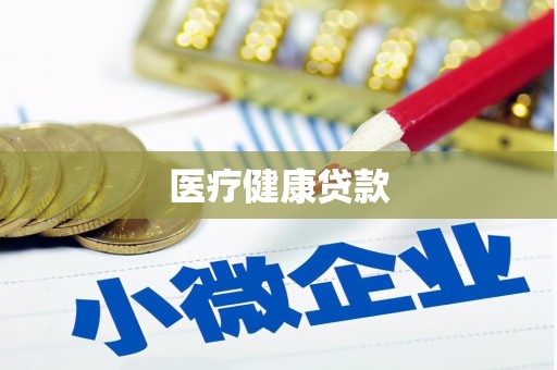 吉水医疗健康贷款