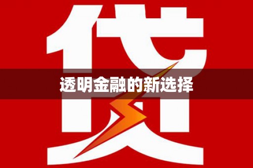 吉水透明金融的新选择