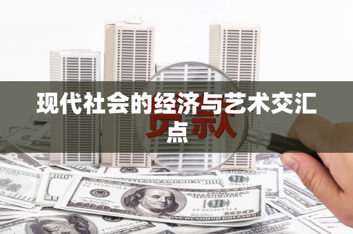 吉水现代社会的经济与艺术交汇点