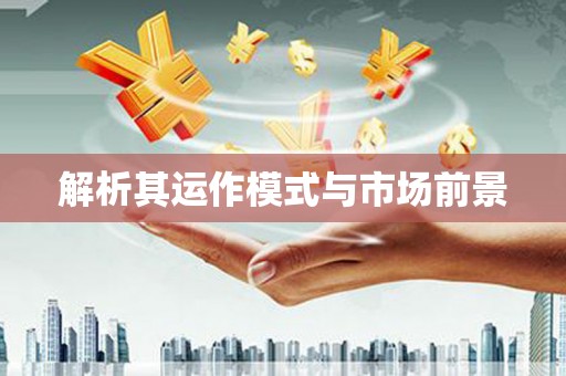 吉水解析其运作模式与市场前景