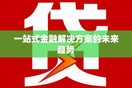 吉水一站式金融解决方案的未来趋势
