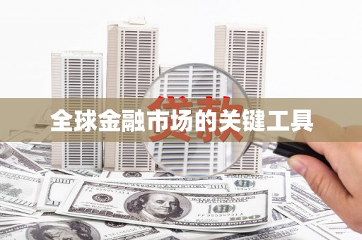吉水全球金融市场的关键工具
