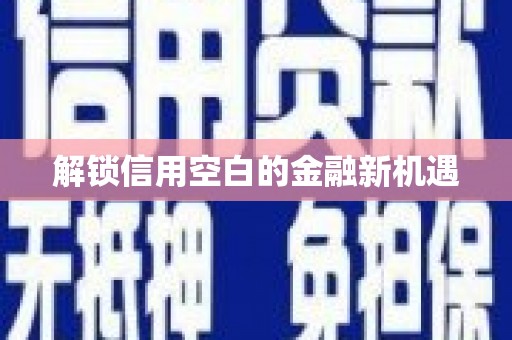 吉水解锁信用空白的金融新机遇
