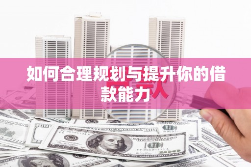吉水如何合理规划与提升你的借款能力