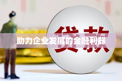 吉水助力企业发展的金融利器