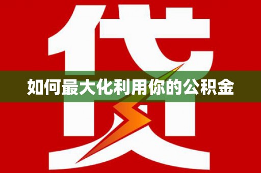 吉水如何最大化利用你的公积金