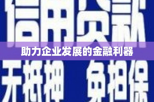 吉水助力企业发展的金融利器