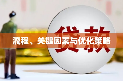 吉水流程、关键因素与优化策略