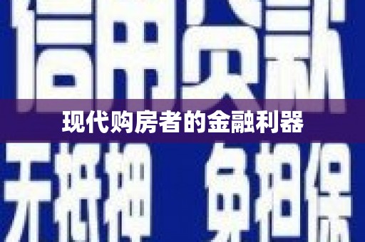 吉水现代购房者的金融利器
