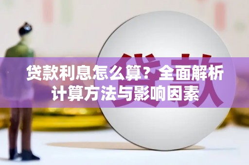 吉水贷款利息怎么算？全面解析计算方法与影响因素