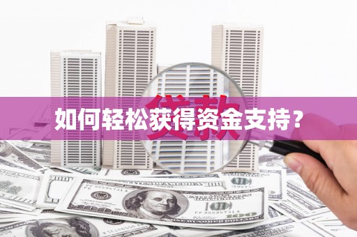 吉水如何轻松获得资金支持？