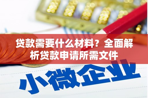 吉水贷款需要什么材料？全面解析贷款申请所需文件