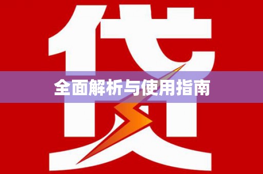 吉水全面解析与使用指南