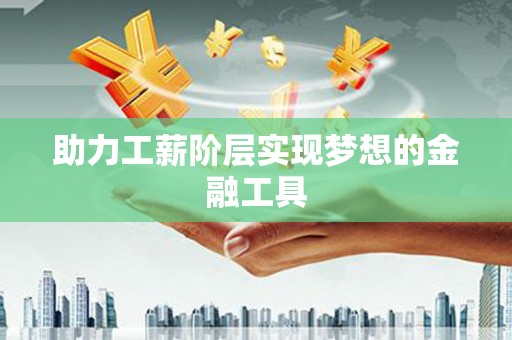 吉水助力工薪阶层实现梦想的金融工具