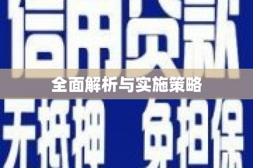 吉水全面解析与实施策略