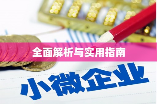 吉水全面解析与实用指南