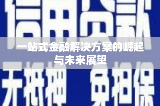 吉水一站式金融解决方案的崛起与未来展望