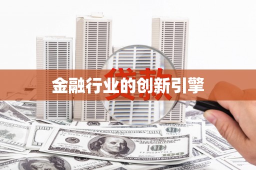 吉水金融行业的创新引擎