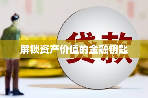 吉水解锁资产价值的金融钥匙