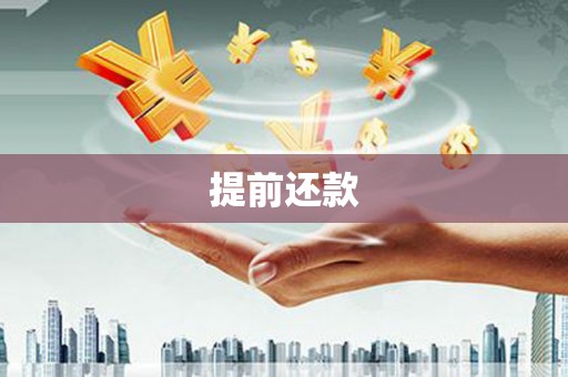 吉水提前还款