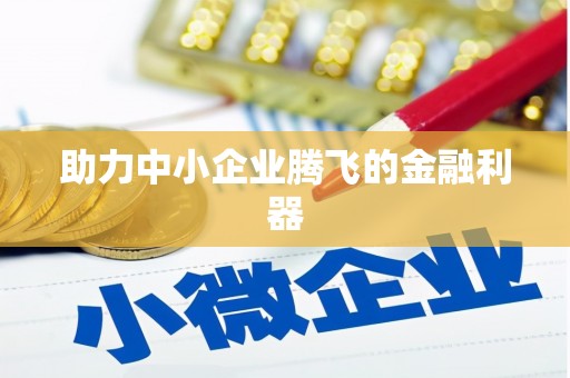 吉水助力中小企业腾飞的金融利器