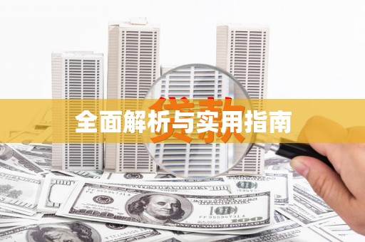 吉水全面解析与实用指南
