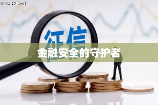 吉水金融安全的守护者