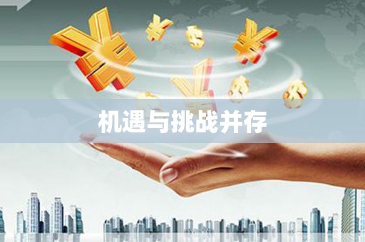 吉水机遇与挑战并存