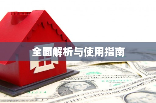 吉水全面解析与使用指南