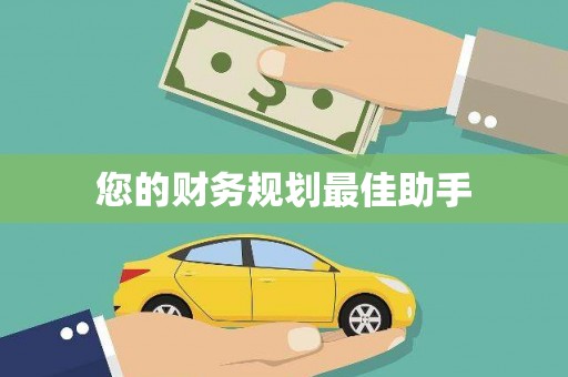 吉水您的财务规划最佳助手