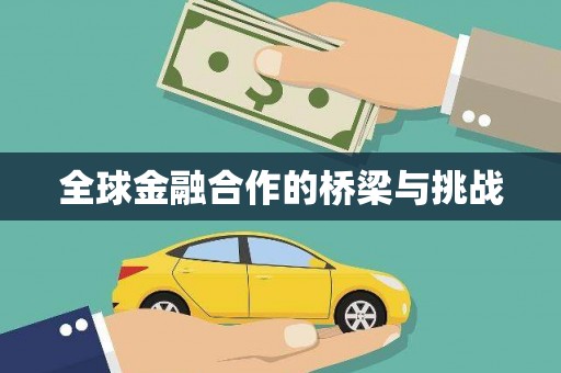 吉水全球金融合作的桥梁与挑战