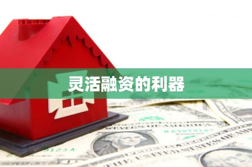 吉水灵活融资的利器