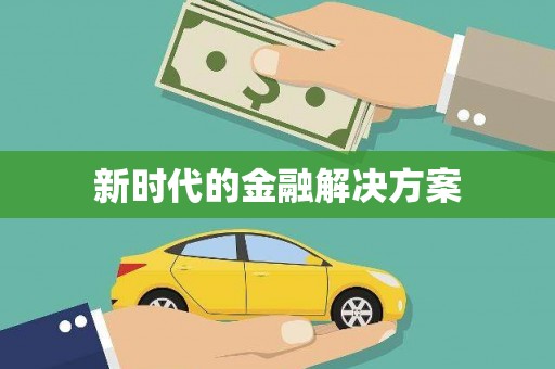 吉水新时代的金融解决方案